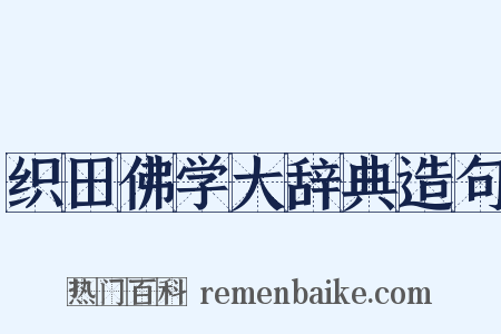 织田佛学大辞典造句是什么意思的图片